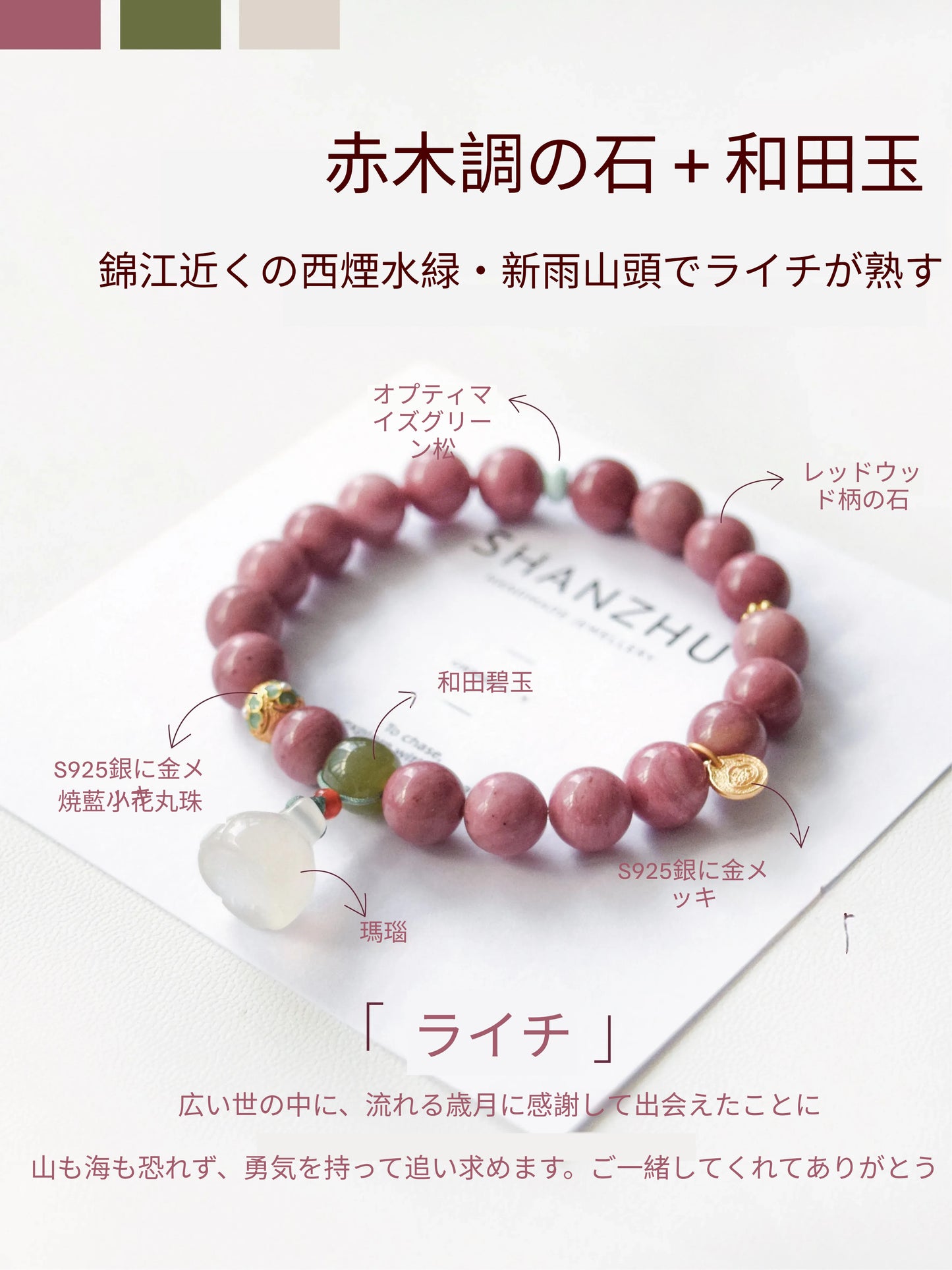 「荔枝」レッドウッドストーン×ホータン玉 天然石ブレスレット 女性 ギフト